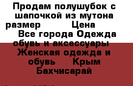 Продам полушубок с шапочкой из мутона размер 50-52 › Цена ­ 18 000 - Все города Одежда, обувь и аксессуары » Женская одежда и обувь   . Крым,Бахчисарай